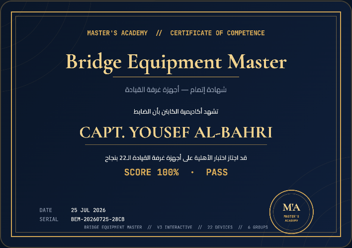 شهادة إتمام Bridge Equipment Master — Certificate of Competence
