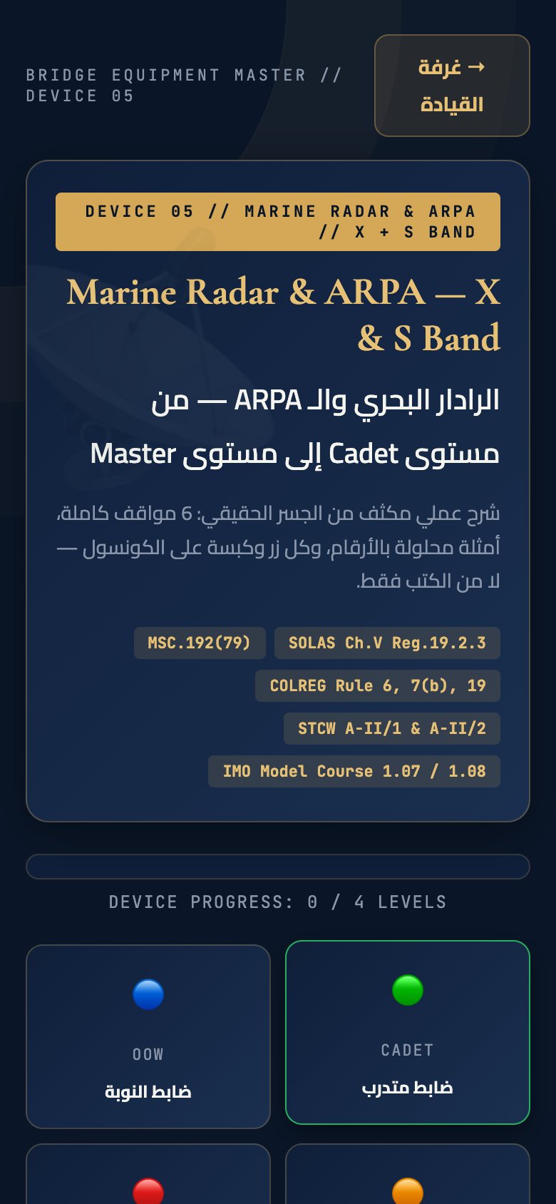 صفحة جهاز الرادار و ARPA بمراجع IMO والرُّتب الأربع
